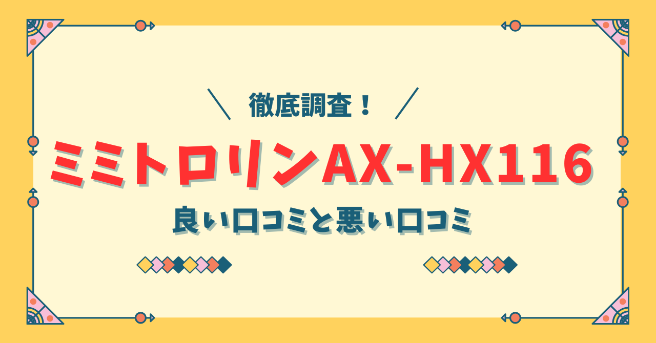 ミミトロリンAX-HX116の口コミ評判